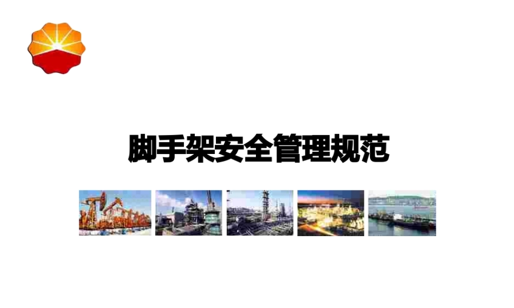 脚手架安全管理规范培训-中国石油.ppt(ppt86页).pptx