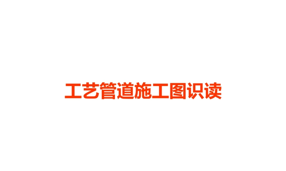 工艺管道施工图识读.ppt(ppt49页).pptx