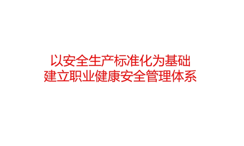 以安全生产标准化为基础建立职业健康安全管理体系(ppt21页).pptx