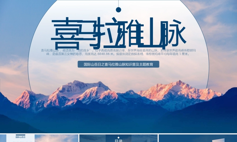 喜马拉雅山脉知识普及主题教育.pptx