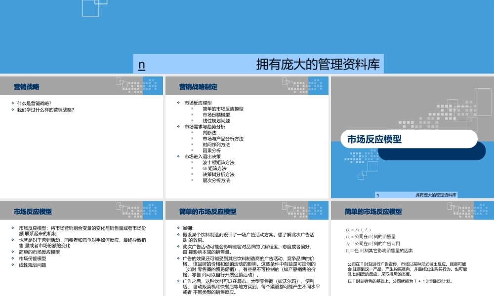 {营销战略}营销战略决策模型(ppt56页).pptx