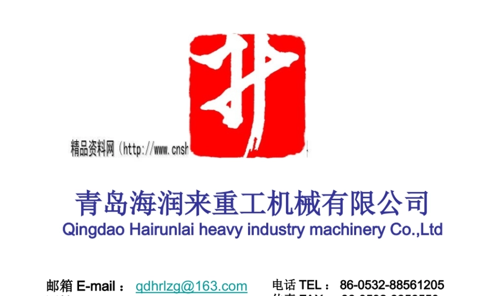 大型输送带硫化机研发制造企业——海润来重工机械简介.ppT