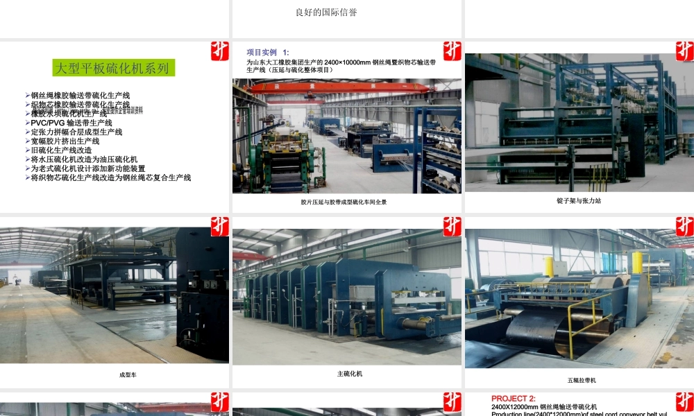 大型输送带硫化机研发制造企业——海润来重工机械简介.ppT