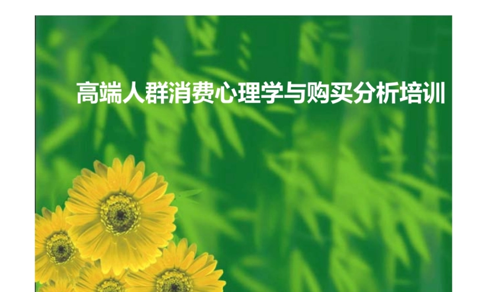 高端人群消费心理学与购买分析培训(ppt75页).pptx