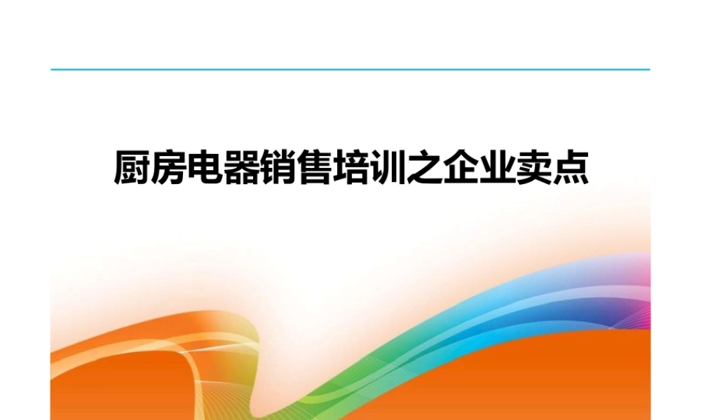 厨房电器销售培训之企业卖点(ppt33页).pptx