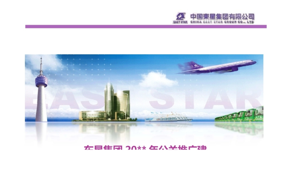 活动-公关-中国东星集团有限公司公关推广建议(ppt40页).pptx