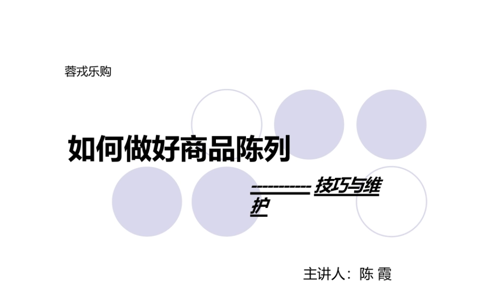 如何做好商品陈列之技巧与维护(ppt 46页).pptx