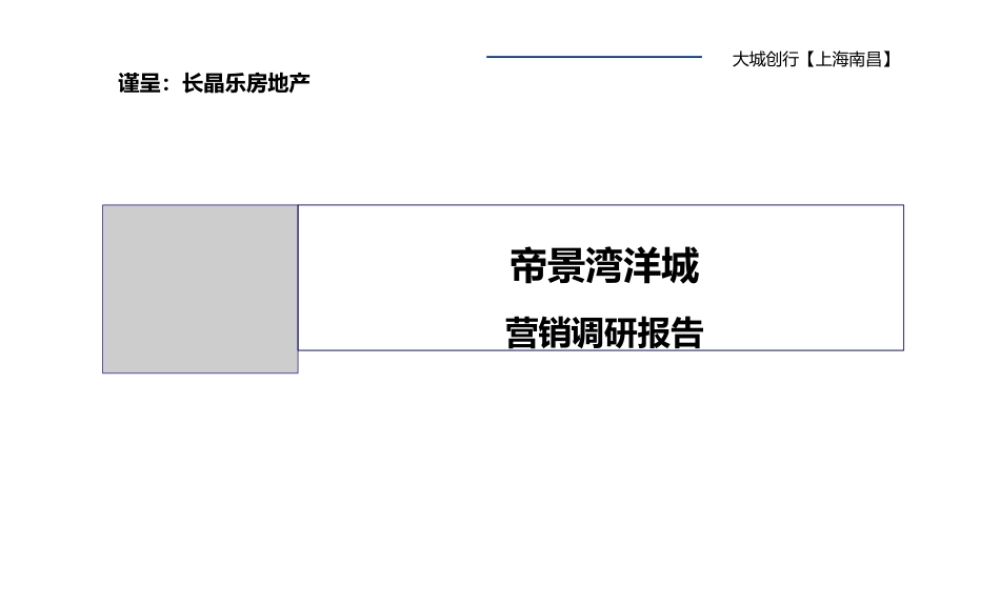南昌帝景湾洋城项目营销调研报告(ppt73页).pptx