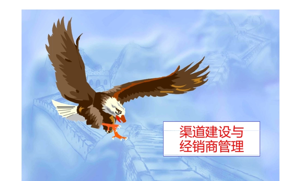 渠道建设与经销商管理培训(ppt50页).pptx