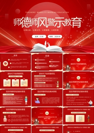 红色简约风师德师风警示教育PPT模板.pptx