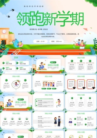 绿色卡通风领跑新学期开学班会PPT模板.pptx