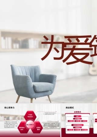 温暖清新为爱筑家项目路演ppt模板.pptx