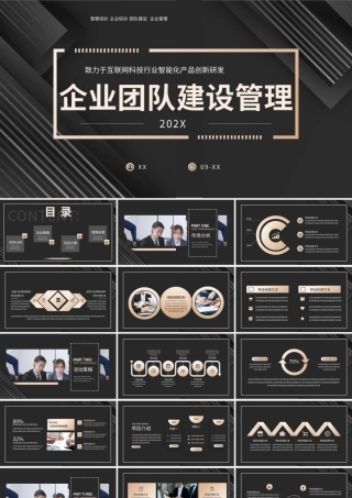 黑金色大气简约企业团队建设管理PPT模板.pptx