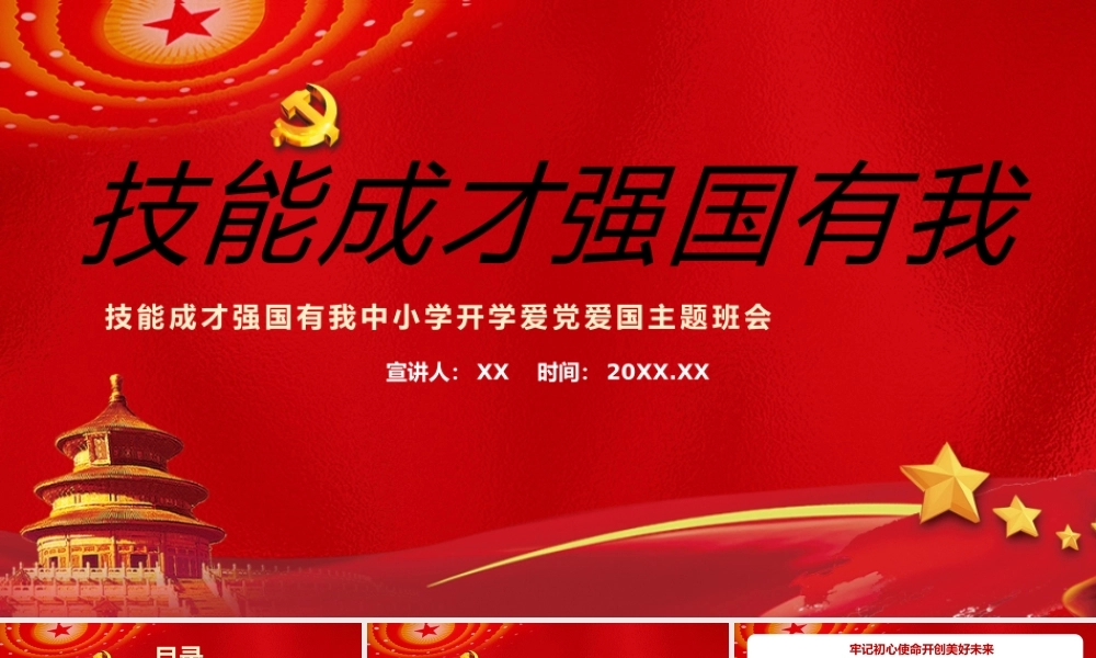 红色技能成才强国有我爱党爱国动态PPT模板.pptx