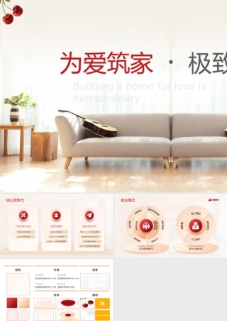 简约清爽为爱筑家项目路演ppt.pptx