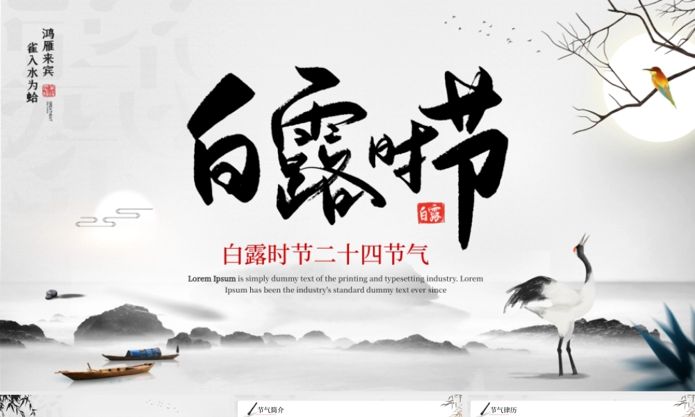 水墨中国风传统节气之白露介绍PPT模板.pptx