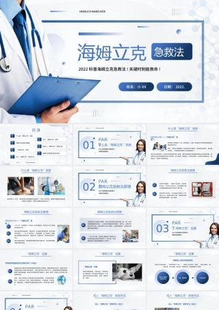 蓝色简约风格海姆立克急救法PPT模板.pptx