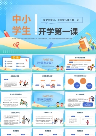 蓝色卡通中小学生开学第一课安全教育PPT模板.pptx