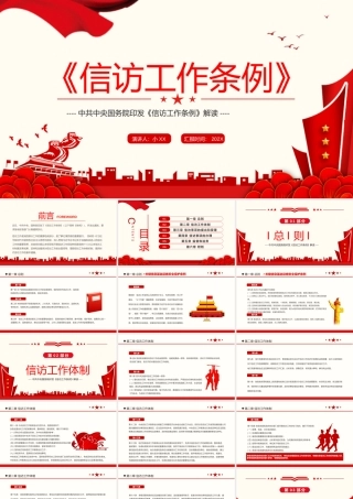 红色简约风信访工作条例解读PPT模板.pptx