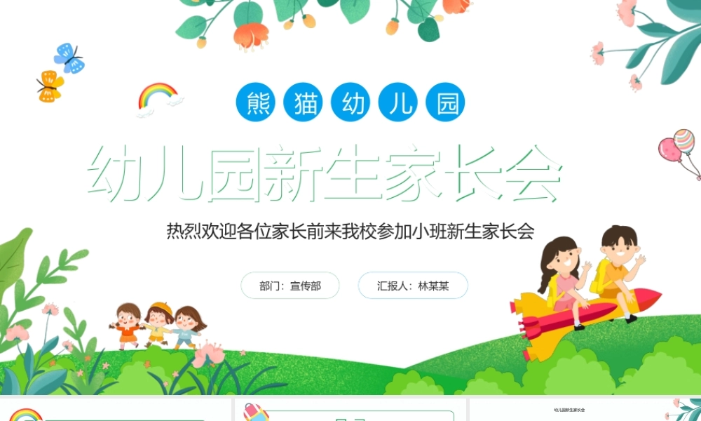 绿色卡通风幼儿园新生家长会PPT模板.pptx