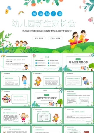 绿色卡通风幼儿园新生家长会PPT模板.pptx