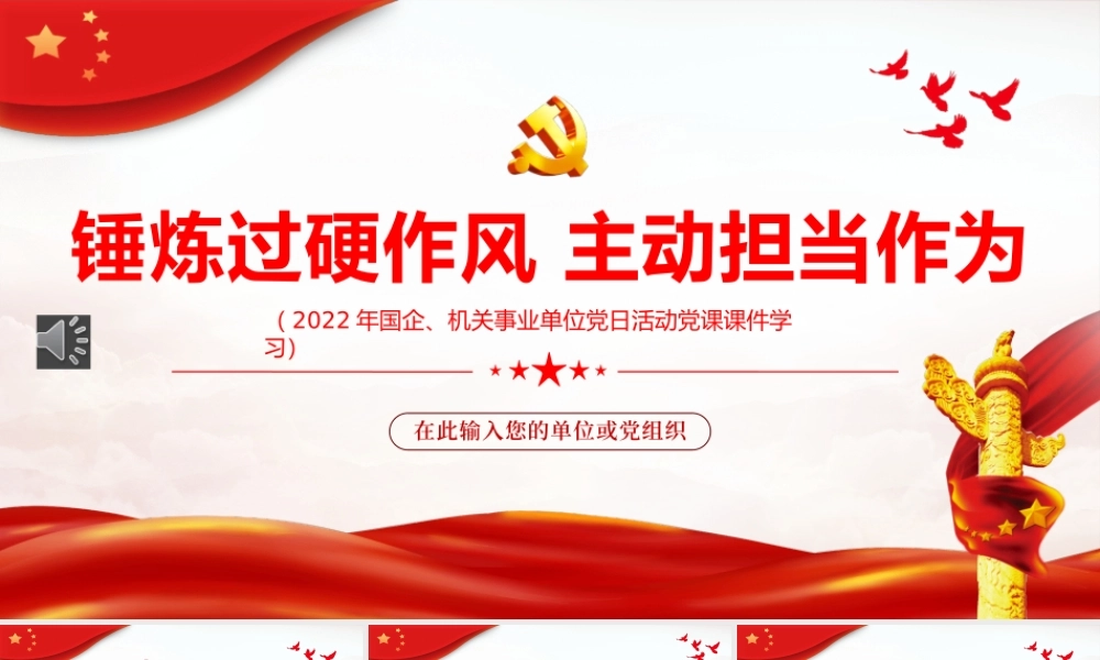 锤炼过硬作风主动担当作为PPT.pptx