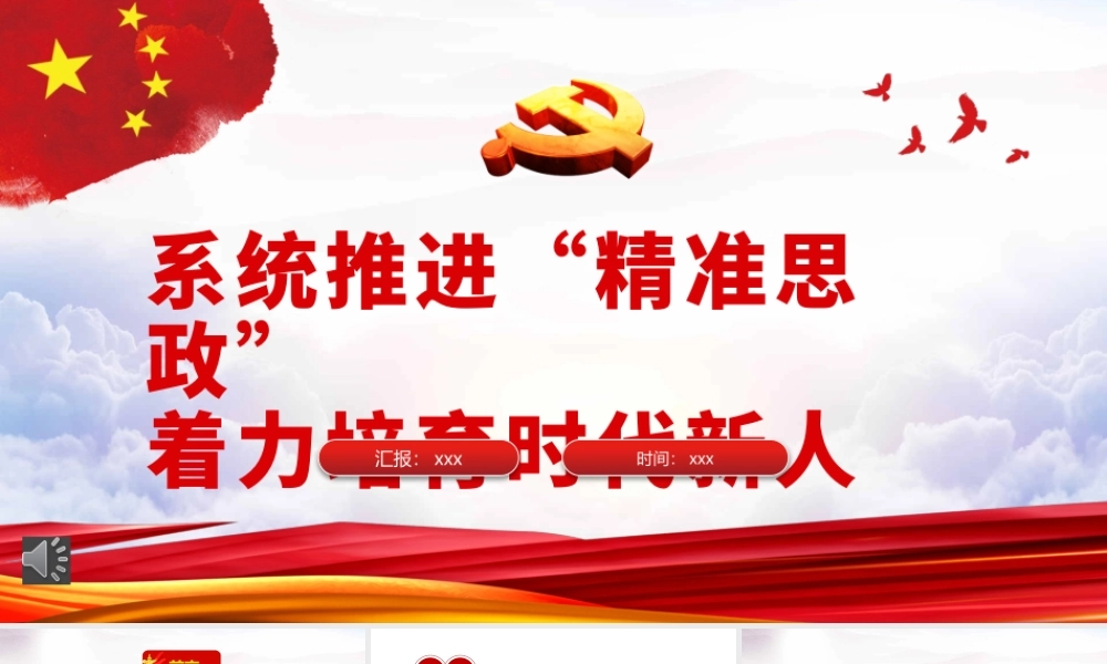 系统推进“精准思政”着力培育时代新人PPT.pptx