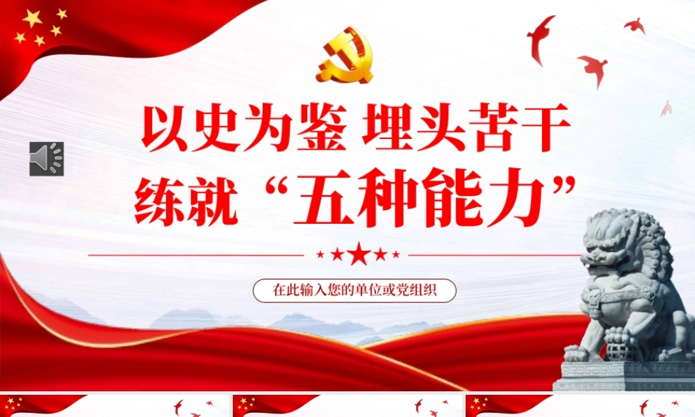 以史为鉴埋头苦干练就五种能力PPT.pptx