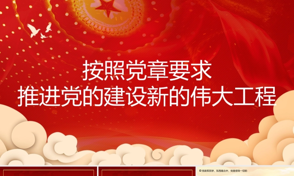 主题党日党课讲稿：推进党的建设新的伟大工程（PPT）.pptx