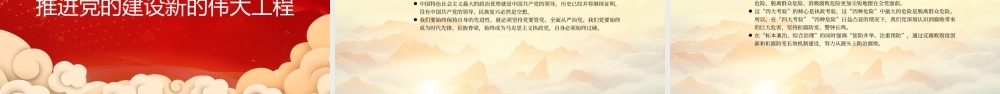 主题党日党课讲稿：推进党的建设新的伟大工程（PPT）.pptx