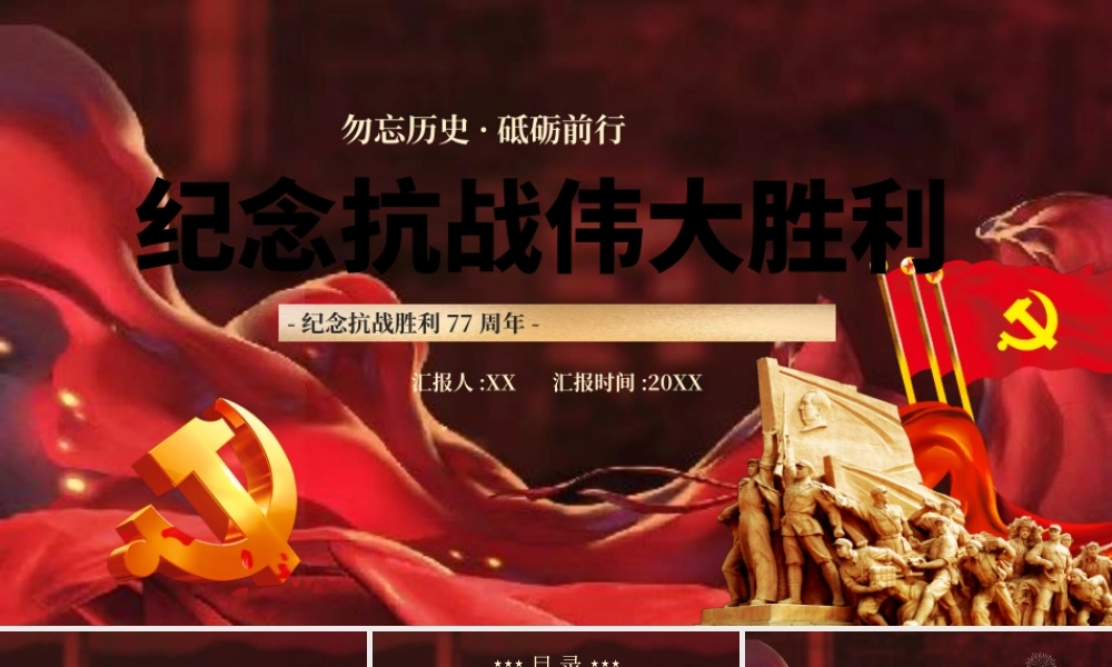 红色纪念抗战伟大胜利77周年PPT模板.pptx