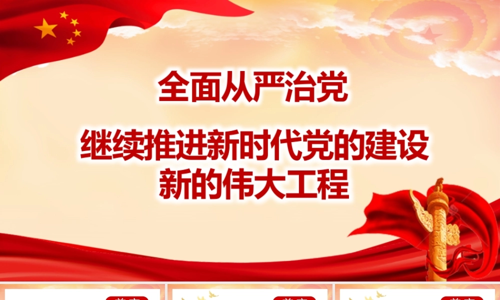 2022年全面从严治党主题党课讲稿（PPT）.pptx