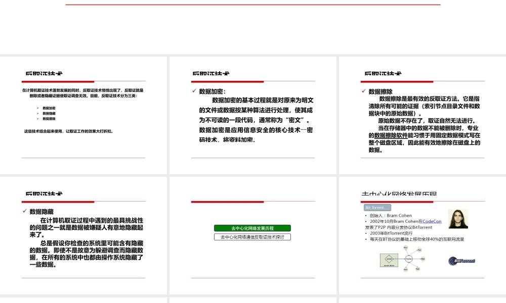 去中心化的网络反取证技术(ppt26页).pptx