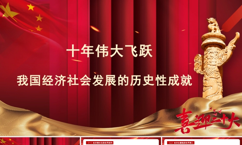 主题党课讲稿：我国经济社会发展的十年历史性成就回顾（ppt）.pptx