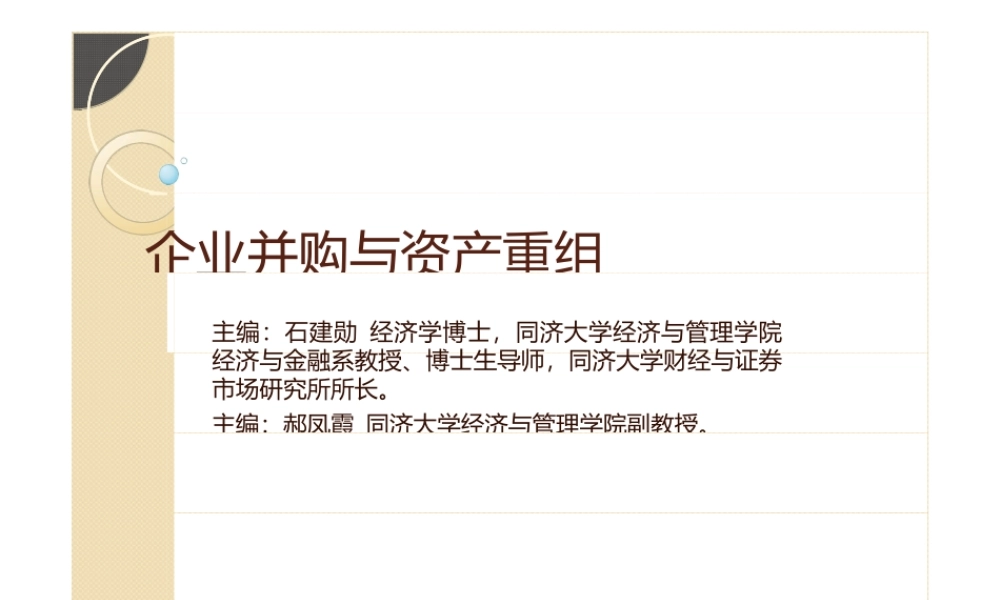 企业并购与资产重组(ppt25页).pptx
