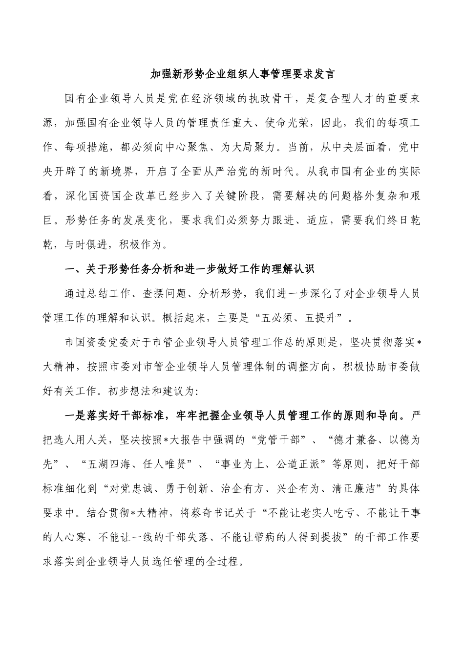 加强新形势企业组织人事管理要求发言.docx_第1页
