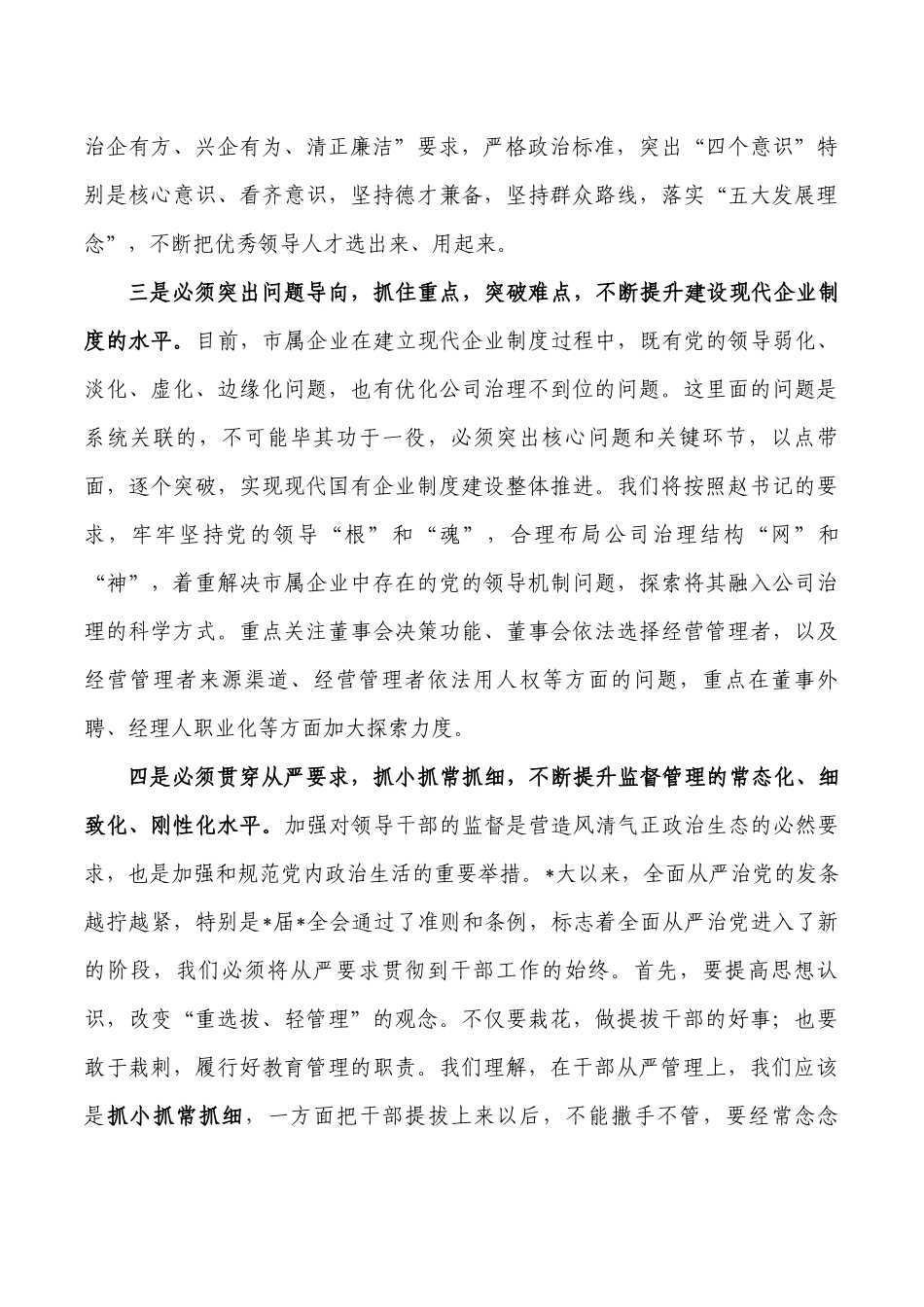 加强新形势企业组织人事管理要求发言.docx_第3页