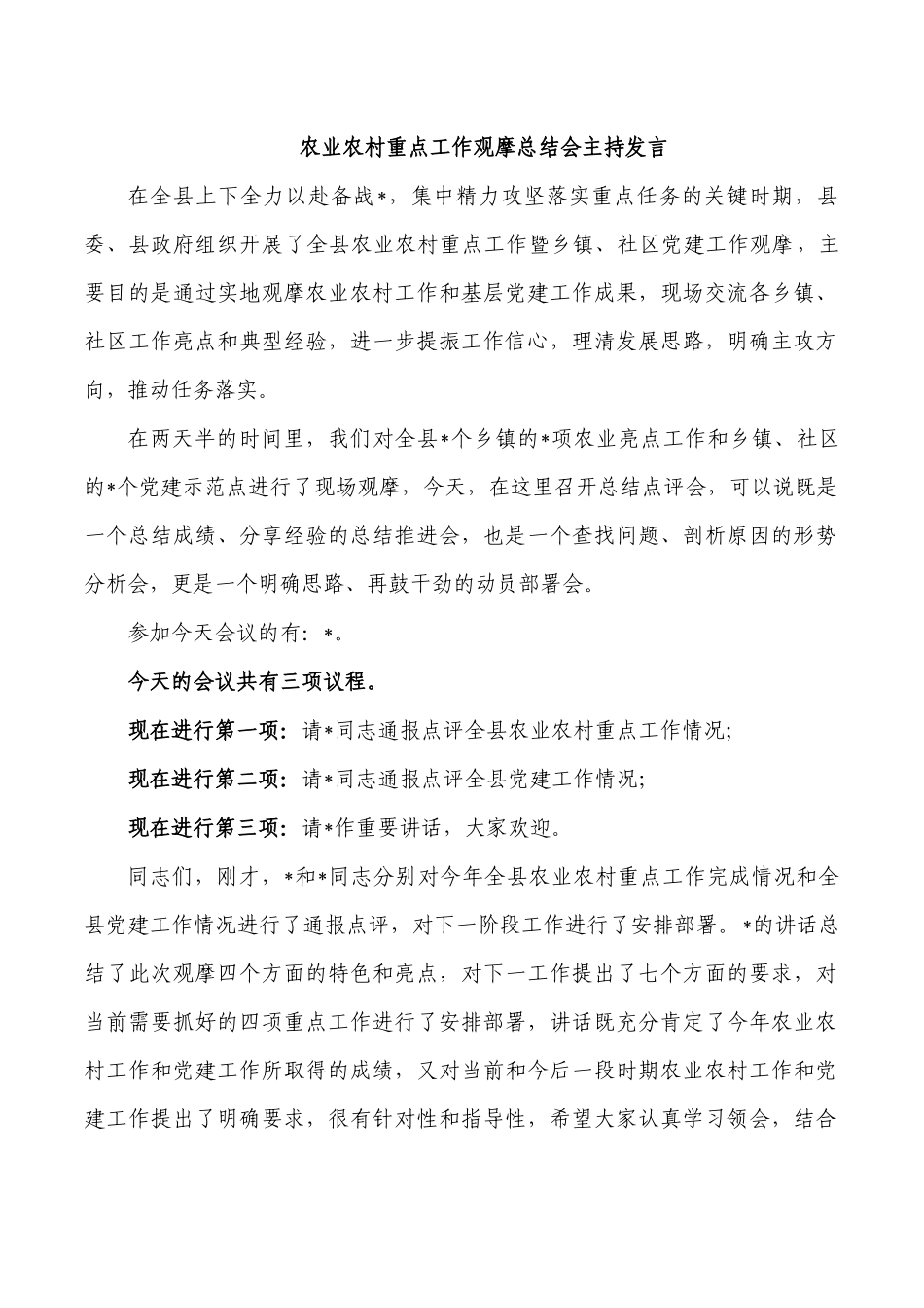 农业农村重点工作观摩总结会主持发言.docx_第1页