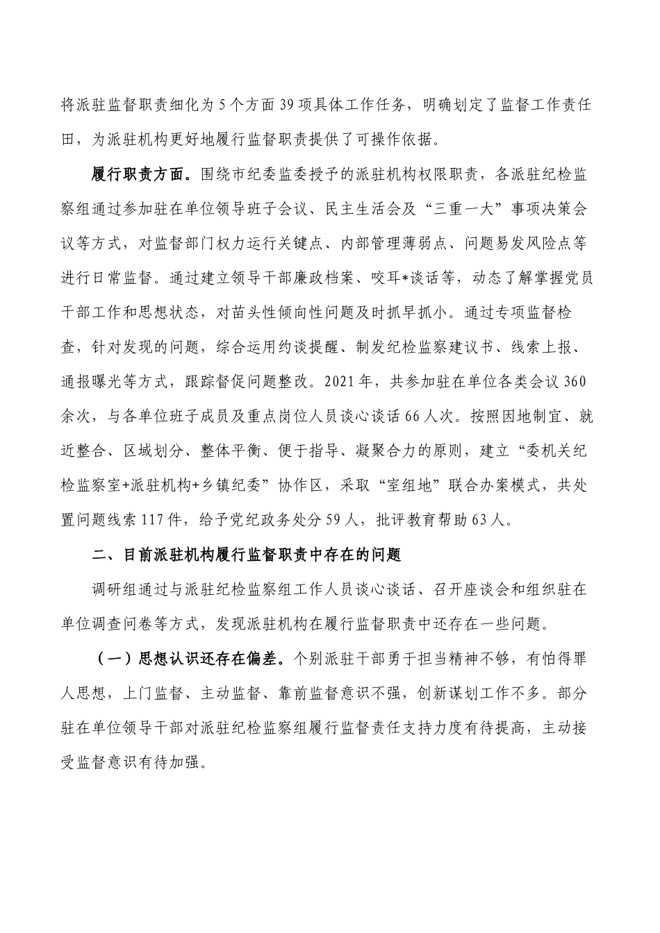 提升派驻机构监督质效调研报告.docx_第2页