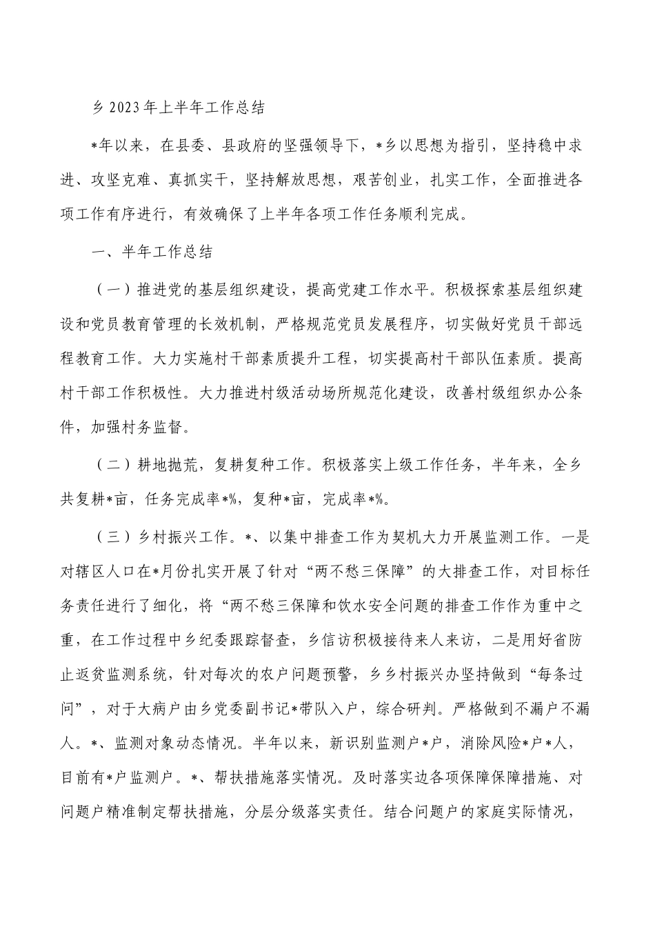 乡2023年上半年工作总结.docx_第1页
