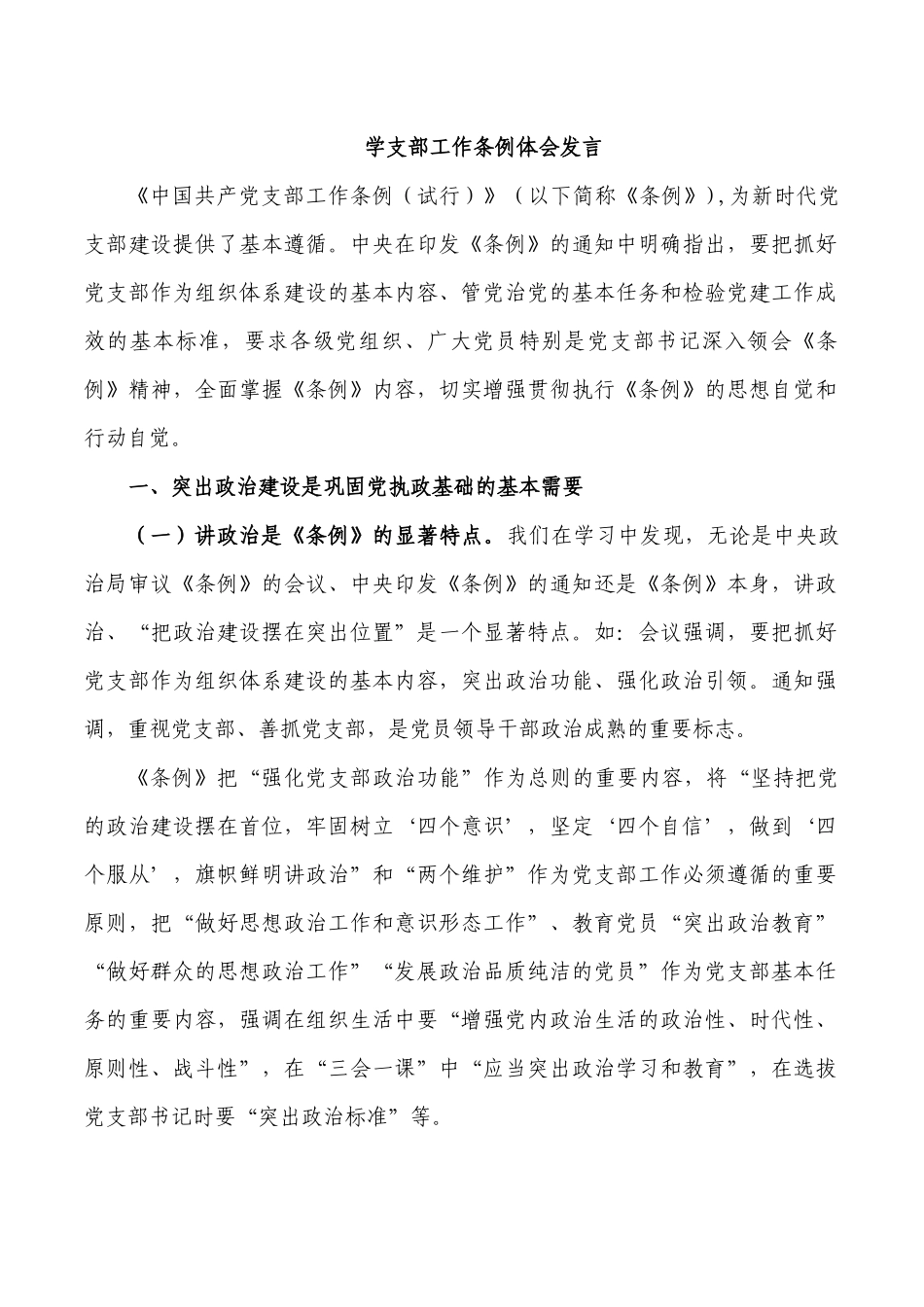 学支部工作条例体会发言.docx_第1页