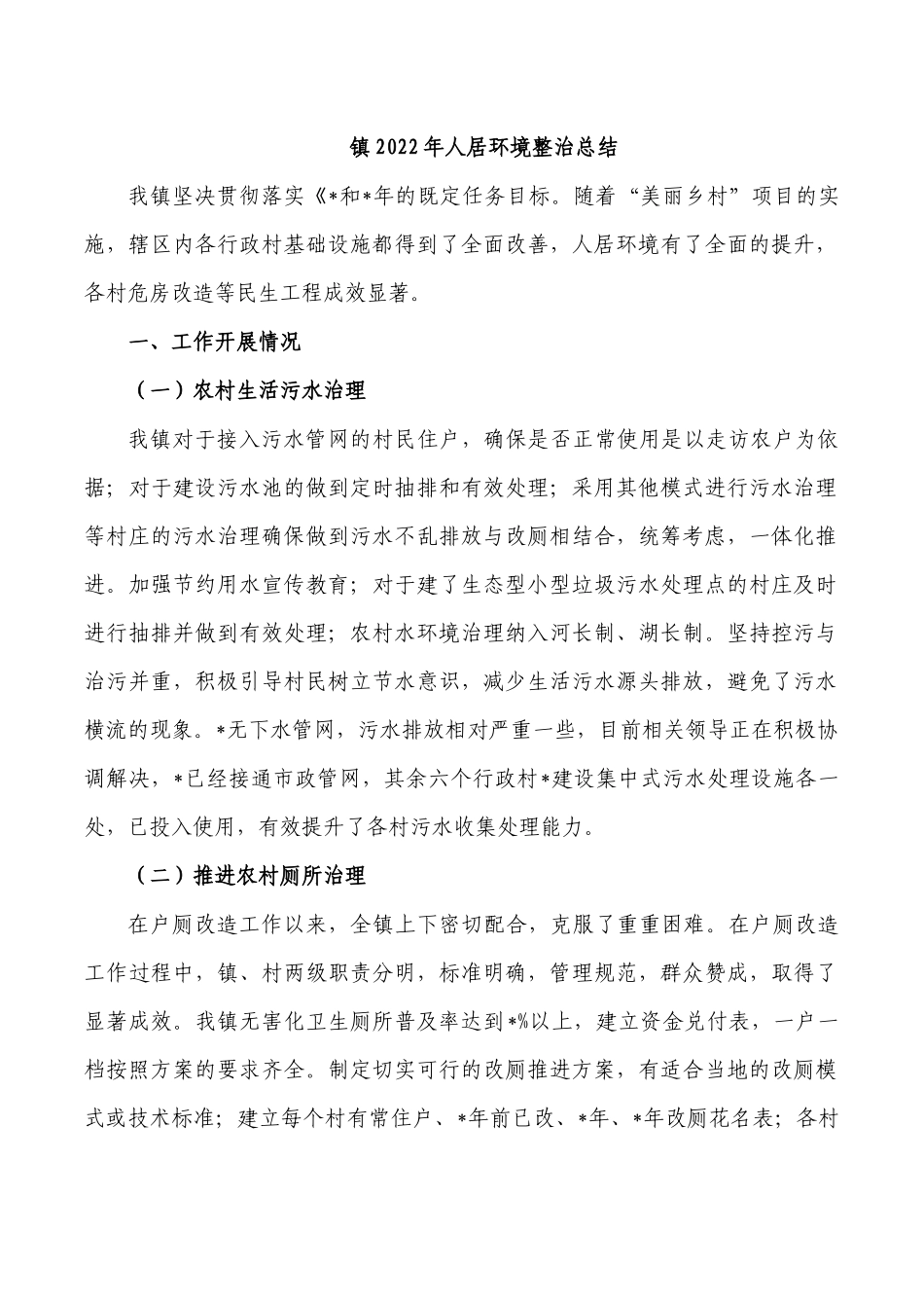 镇2022年人居环境整治总结.docx_第1页