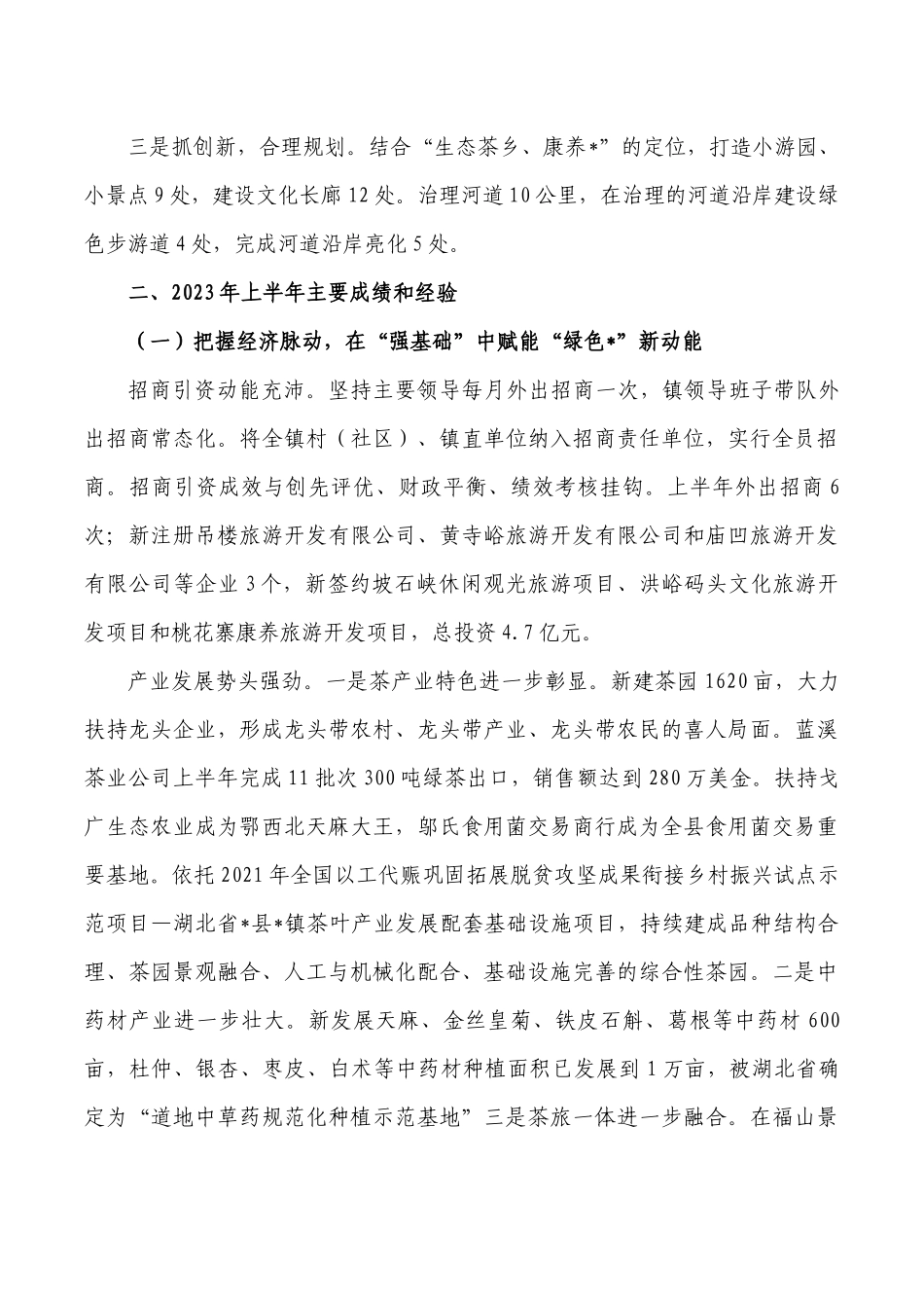 镇2023年半年经济社会发展总结.docx_第3页