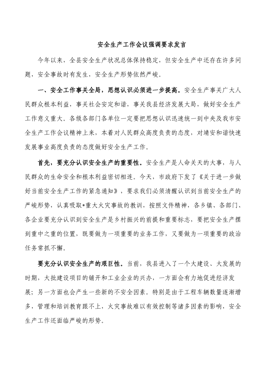 安全生产工作会议强调要求发言.docx_第1页