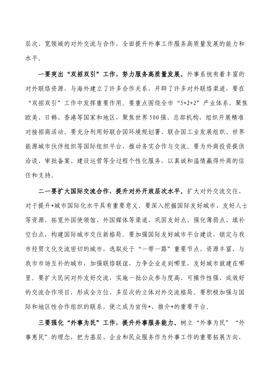 2022年外事工作会要求发言.docx_第3页