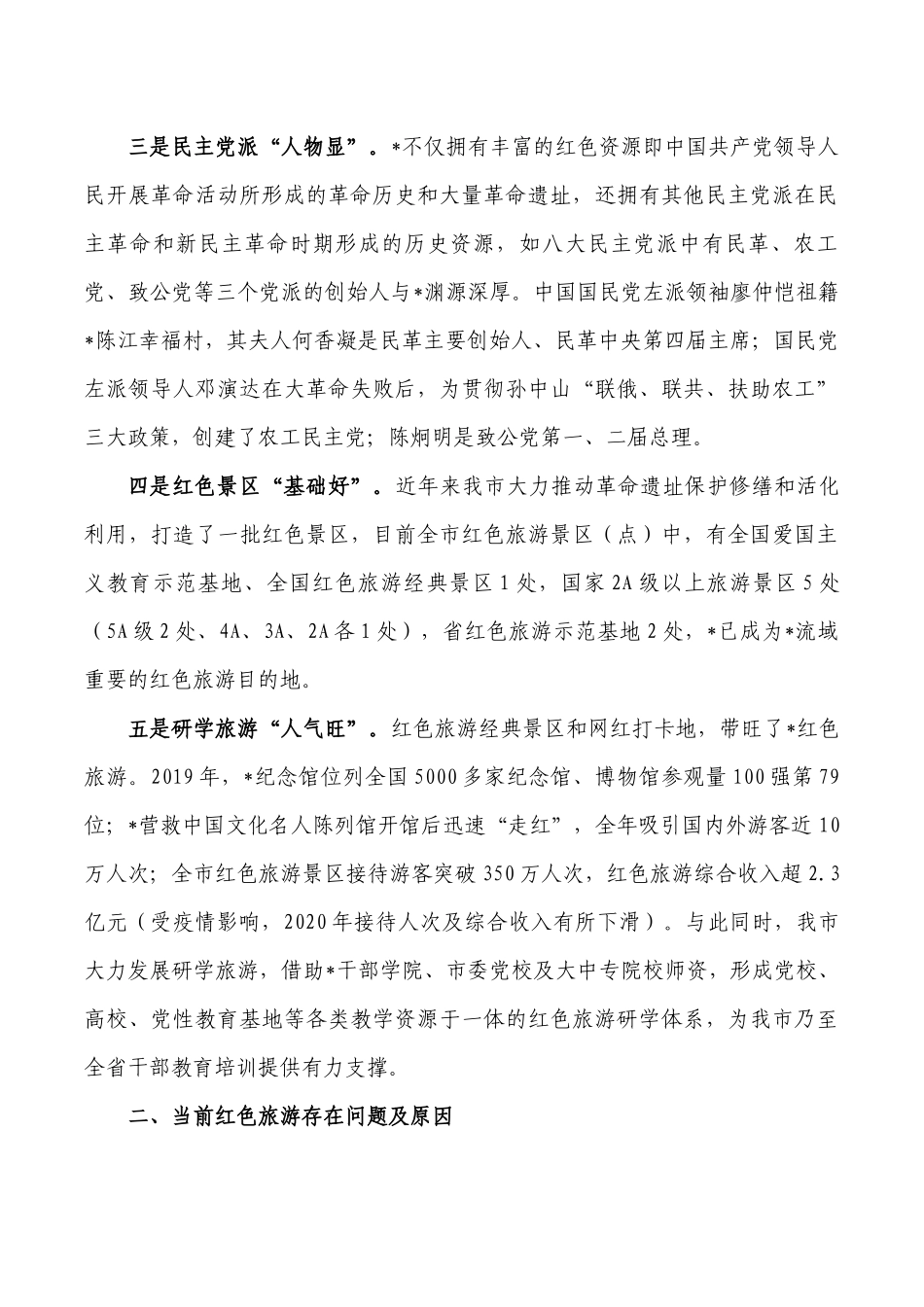 红色旅游高质量发展调研报告.docx_第2页
