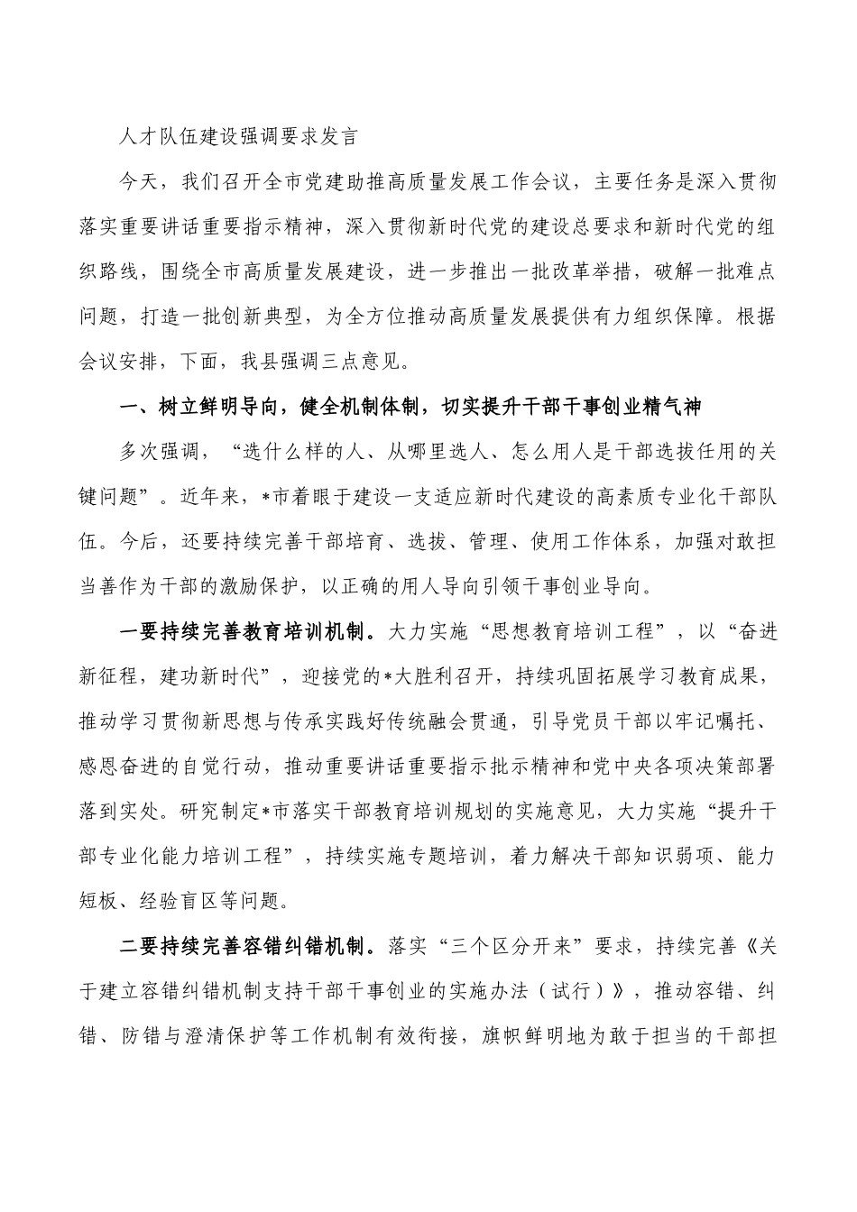 人才队伍建设强调要求发言.docx_第1页