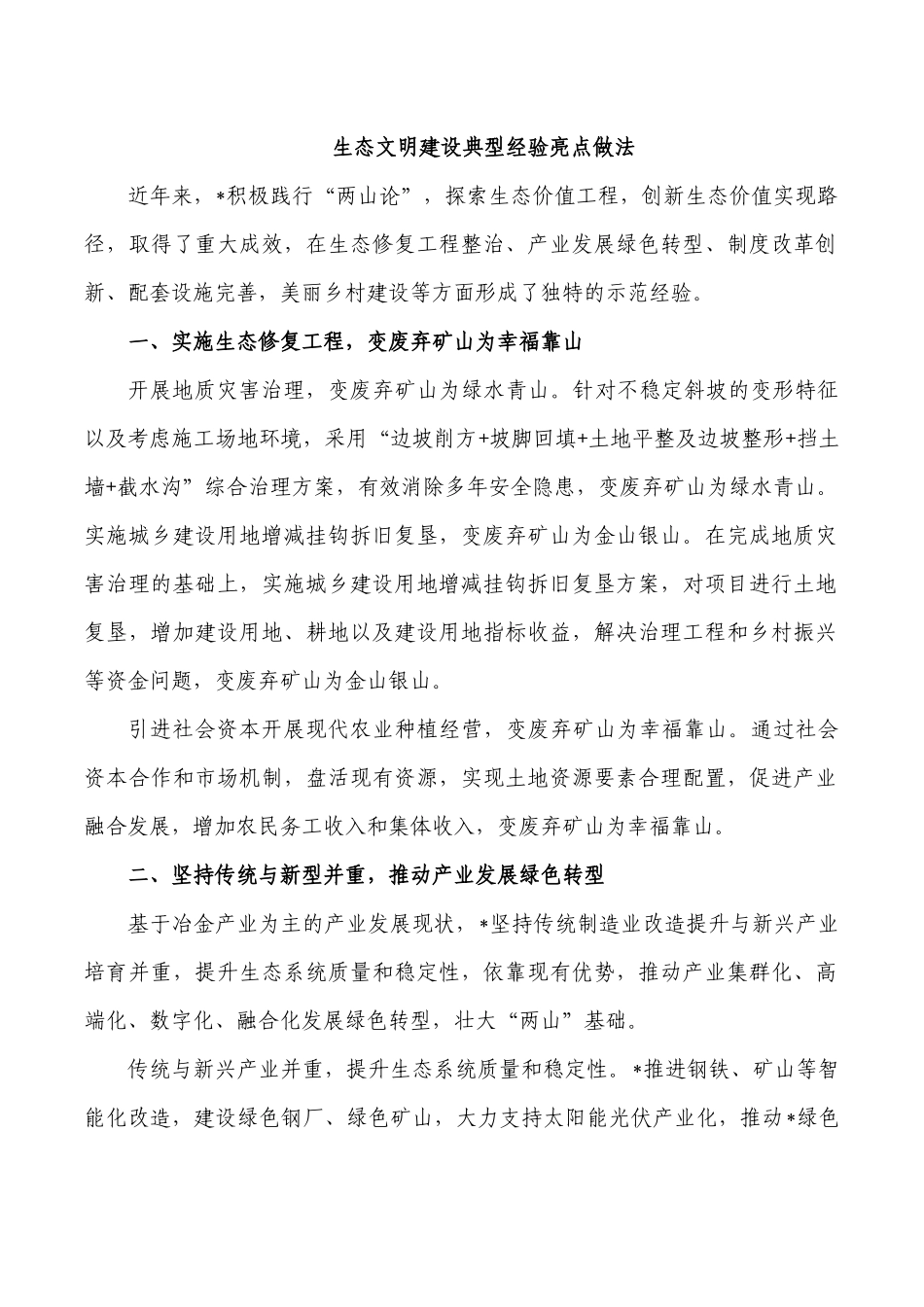 生态文明建设典型经验亮点做法.docx_第1页