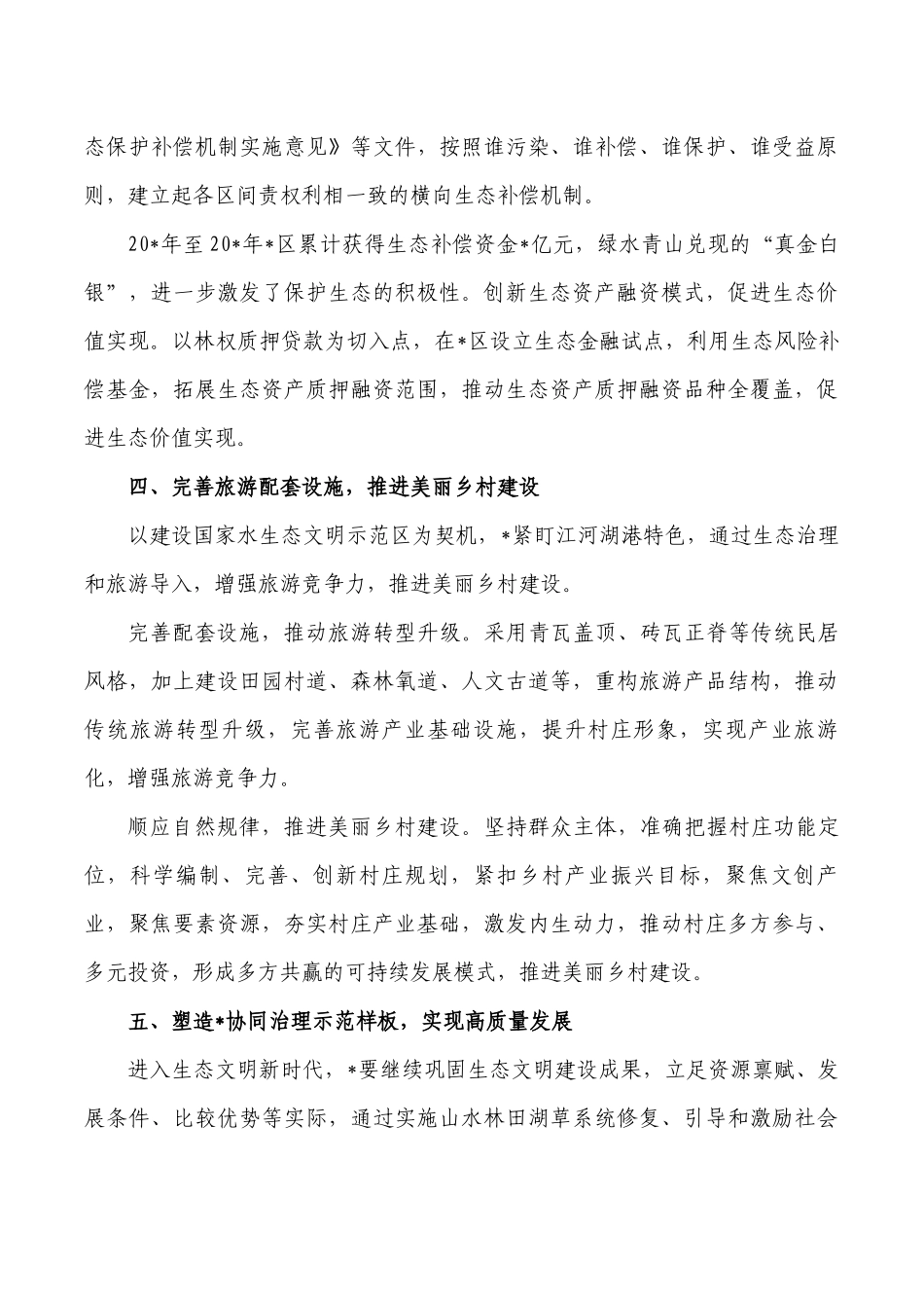 生态文明建设典型经验亮点做法.docx_第3页