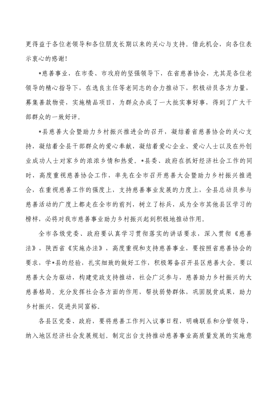 慈善大会助力乡村振兴推进会致辞.docx_第2页